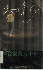 舞台银幕六十年  潘孑农回忆录（1994 PDF版）