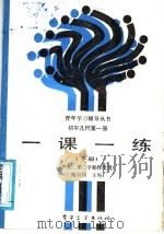 初中几何第1册一课一练  下（1988 PDF版）