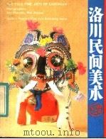 洛川民间美术 英汉对照 1984 PDF电子版封面 8199·744 洛川县文化馆,延安地区群众艺术馆编