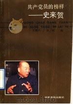 共产党员的榜样-史来贺   1999  PDF电子版封面  7805381763  王继兴，崔同编 
