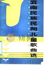 云南民族民间儿童歌曲选 1983 PDF电子版封面 8116·1188 杨放编