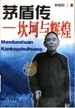 茅盾传 坎坷与辉煌 1998 PDF电子版封面 780623103X 钟桂松著