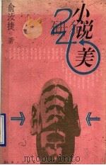 小说24美 1987 PDF电子版封面 7500624816 俞汝捷著