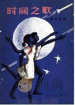 时间之歌 1981 PDF电子版封面 8026·3804 中国福利会少年宫创作演出