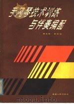手风琴技术训练与伴奏编配（1983 PDF版）