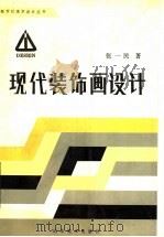 现代装饰画设计（1990 PDF版）