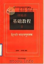 印地语基础教程 第2册 1992 PDF电子版封面 7301017189 金鼎汉,张双鼓编著