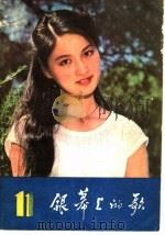 银幕上的歌  11（1984 PDF版）