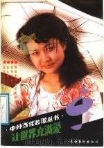 让世界充满爱（1988 PDF版）