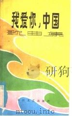 我爱你，中国  歌曲集（1984 PDF版）