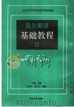 乌尔都语基础教程 第3册 1991 PDF电子版封面 7301013957 山蕴主编;孔菊兰,黄万义编著