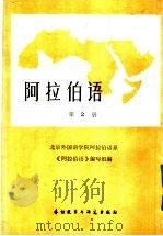 阿拉伯语 第2册 1983 PDF电子版封面 7215·46 北京外国语学院阿拉伯语系《阿拉伯语阅读》编写组编