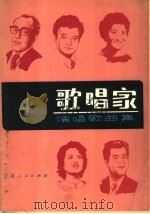 歌唱家演唱歌曲集（1983 PDF版）