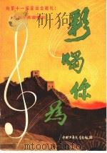 为你喝彩 歌曲集 1990 PDF电子版封面 7500711921 开宇,冬雨编