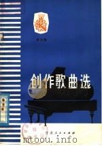 创作歌曲选 第4集 1978 PDF电子版封面 8096·618 甘肃省群众文艺工作室编