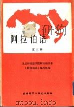 阿拉伯语 第10册 1987 PDF电子版封面 7560001777 北京外国语学院阿拉伯语系《阿拉伯语》编写组编