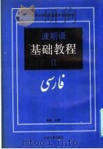 波斯语基础教程 2 1991 PDF电子版封面 7301013973 李湘主编