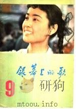 银幕上的歌  9   1983  PDF电子版封面  8113·878  本社编 