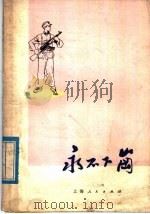 永不下岗 三人舞 1977 PDF电子版封面 8171·1924 兰州部队政治部歌舞团创作;毕永钦等编舞