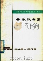 安徽歌曲选 1949-1979 1979 PDF电子版封面 8102·1040 中国音乐家协会安徽分会编