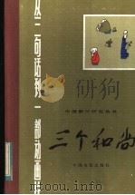 从三句话到一部动画片-三个和尚 1983 PDF电子版封面 8061·2032 包蕾编剧