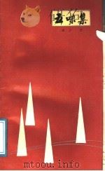 五味集 1989 PDF电子版封面 7226004089 射云著