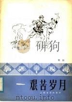 艰苦岁月 舞蹈 1978 PDF电子版封面 8026·3337 彦克,周方作曲