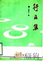 行云集   1991  PDF电子版封面  7800812227  王知十著 