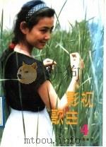 影视歌曲  4（1989 PDF版）