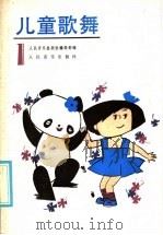 儿童歌舞  1（1986 PDF版）