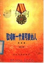 歌唱新一代最可爱的人 歌曲集 1979 PDF电子版封面 8107·339 任后文编