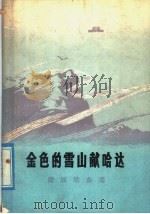 金色的雪山献哈达 藏族歌曲选 1978 PDF电子版封面 M8140·25 《金色的雪山献哈达》编辑组编