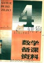 五年制小学课本数学备课资料  第4册（1983 PDF版）