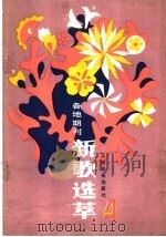 各地期刊 新歌选萃 第4集 1986 PDF电子版封面 8026·4430 人民音乐出版社编辑部编