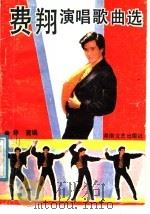 费翔演唱歌曲选（1989 PDF版）