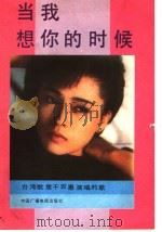 当我想你的时候 台湾歌星千百惠演唱的歌 1989 PDF电子版封面 7504302341