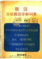 俄汉基础俄语详解词典 1992 PDF电子版封面 7502719601 牟东明主编