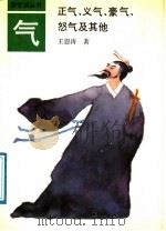 气 正气、义气、豪气、怒气及其他 1991 PDF电子版封面 720501882X 王恩涛著