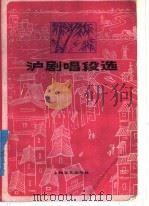 沪剧唱段选 1979 PDF电子版封面 8078·3071 本社编