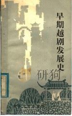 早期越剧发展史   1983  PDF电子版封面  8103·529  嵊县文化局越剧发展史编写组编 