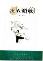 支农船歌 舞蹈 1977 PDF电子版封面 8026·3301 武汉歌舞剧院《支农船歌》创作组编舞;张宏作曲