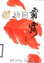 霜露   1994  PDF电子版封面  780616068X  叶良骏著 