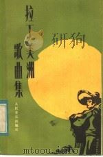 拉丁美洲歌曲集   1983  PDF电子版封面  8026·4058  人民音乐出版社编辑部编 