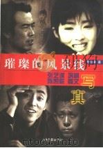 璀璨的风景线 张艺谋 巩俐 陈凯歌 姜文写真 1998 PDF电子版封面 7806032711 李尔葳著
