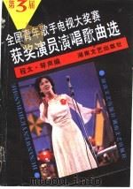 第三届全国青年歌手电视大奖赛获奖演员演唱歌曲选 1988 PDF电子版封面 7540403756 程太,琴声编