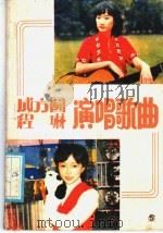 成方圆  程琳演唱歌曲（1986 PDF版）