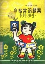 自然常识教案  幼儿园大班   1982  PDF电子版封面  7243·51  北京师范大学幼儿园编 