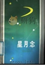 星月念 1987 PDF电子版封面 7535400787 刘湘如著