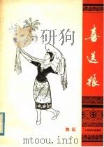 喜送粮 舞蹈 1978 PDF电子版封面 8026·3549 海南歌舞团创作演出,陈翘等编舞;陈元浦编曲;陈德英作词