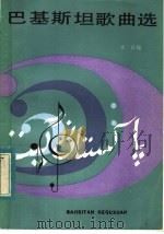 巴基斯坦歌曲选 1984 PDF电子版封面 8078·3467 本社编